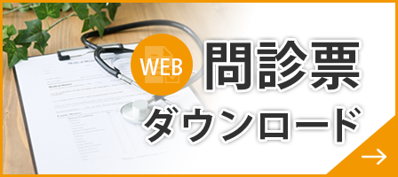 問診票ダウンロード