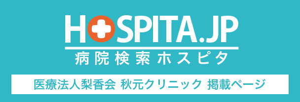病院検索サイト ホスピタ