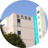 秋元病院